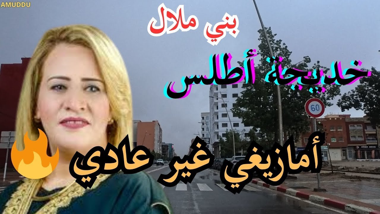 🔊خديجة اطلس - قوة الإيقاع الأمازيغي الأصيل