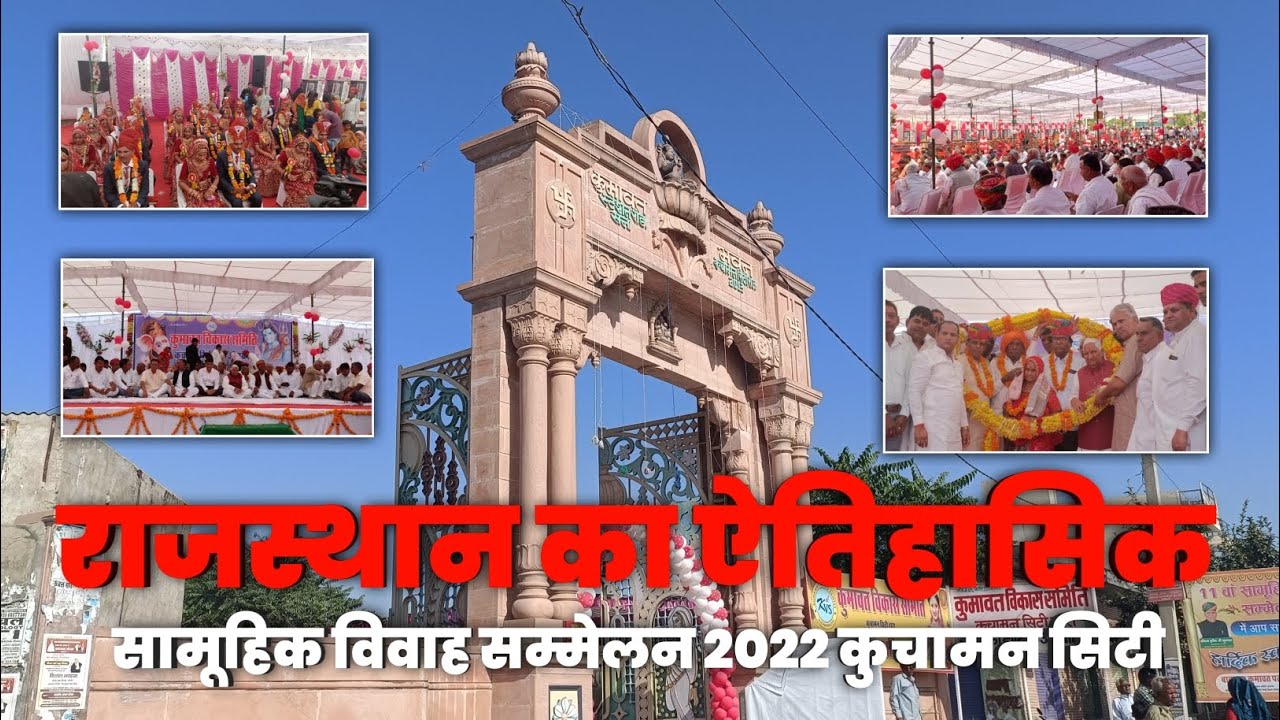 राजस्थान का एतिहासिक सामूहिक विवाह सम्मेलन 2022 कुचामन सिटी | persent's by American institute