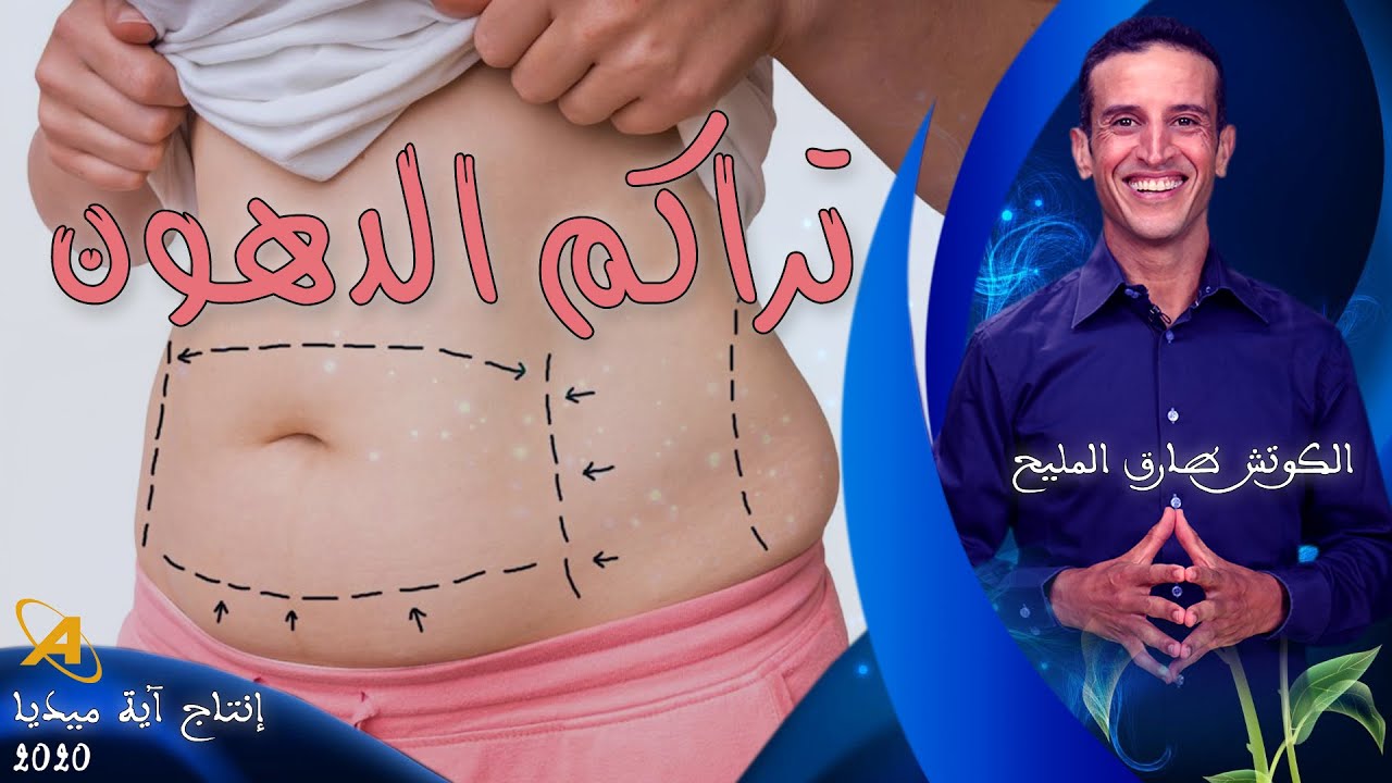 تراكم الدهون | الكوتش طارق المليح