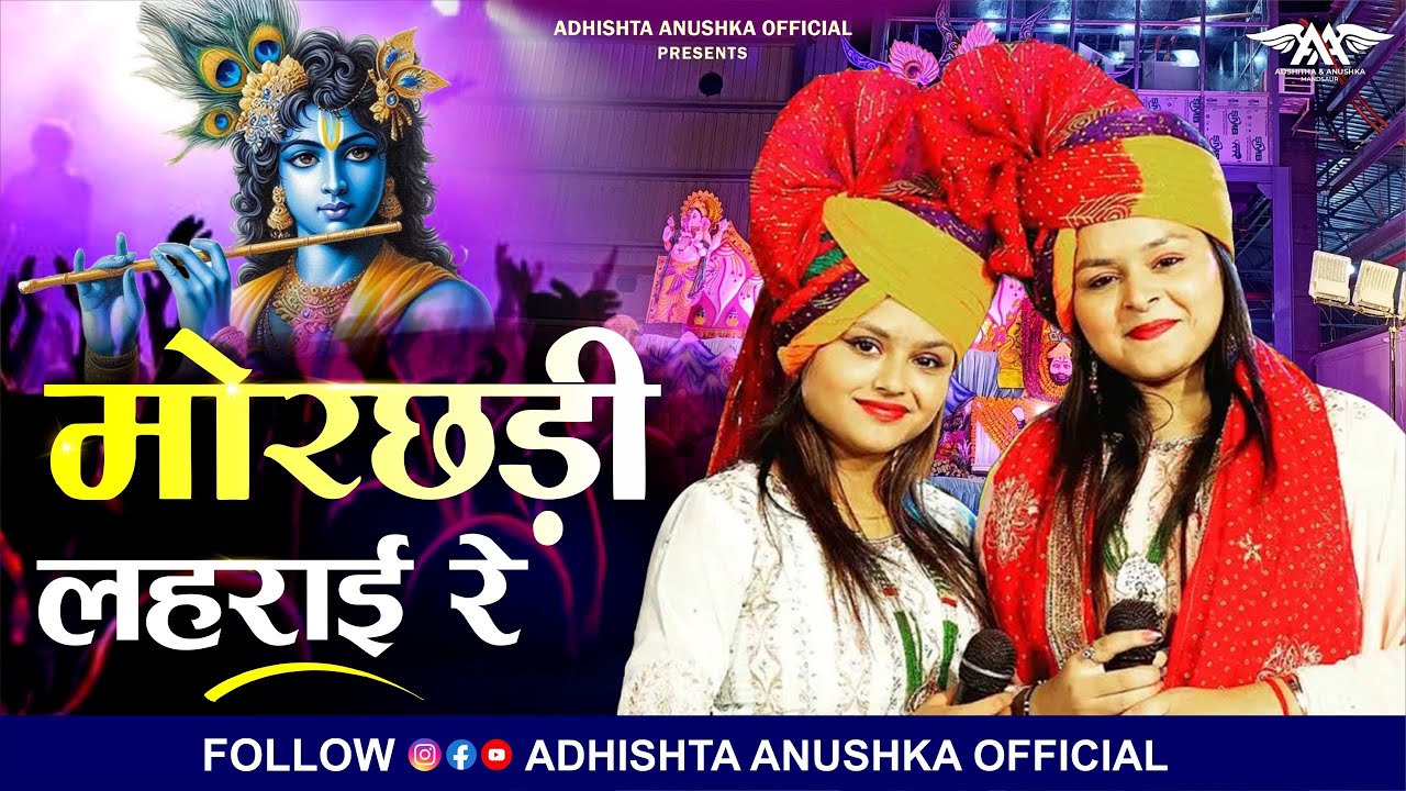 मोरछड़ी लहराई रे | MORCHADI LEHRAI RE | ADHISHTHA ANUSHKA BHAJAN | #adhishthaanushkabhajan #viral