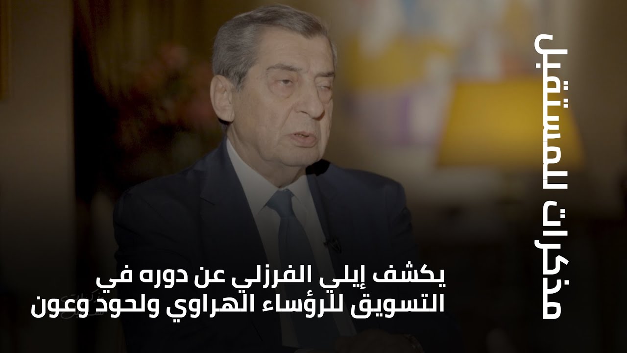 يكشف إيلي الفرزلي عن دوره في التسويق للرؤساء الهراوي ولحود وعون ثم انقلابه عليهم
