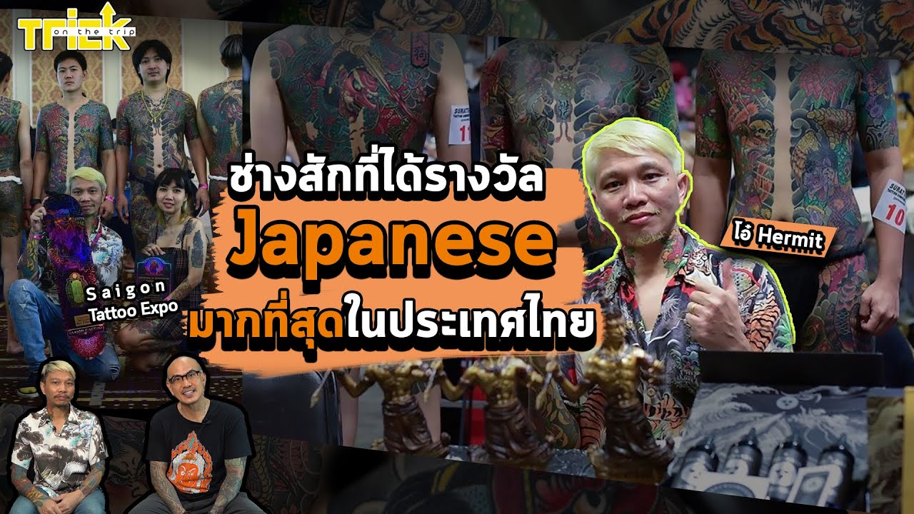 ช่างสักที่ได้รางวัล Japanese มากที่สุดในประเทศไทย | Trick On The Trip สักอยากรู้
