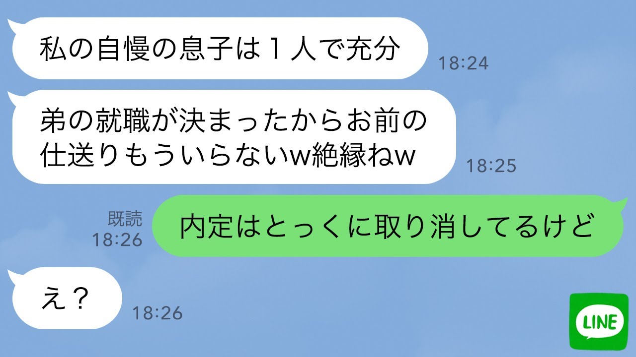 【LINE】兄の俺が溺愛する弟の内定先の社長だと知らず絶縁を命令したクズ母「弟が就職するからお前は用済み」俺「じゃ内定取り消しするねw」→焦って手のひら返しをした毒親の末路がwww
