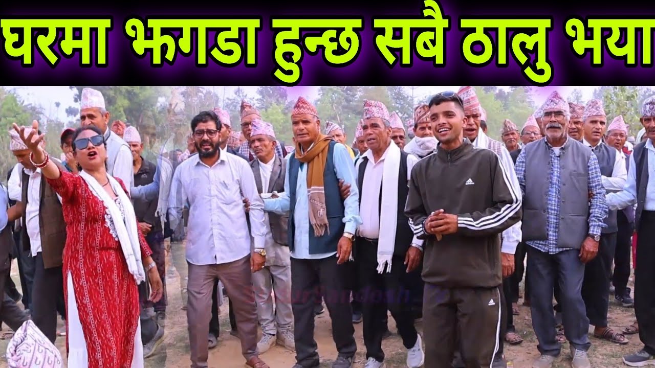 Nepali Deuda // सबै भया ठालु घरमा झगडा हुन्छ // चेतन खनाल र धनसरा साउदको दोस्रो भब्य देउडा खेल ।