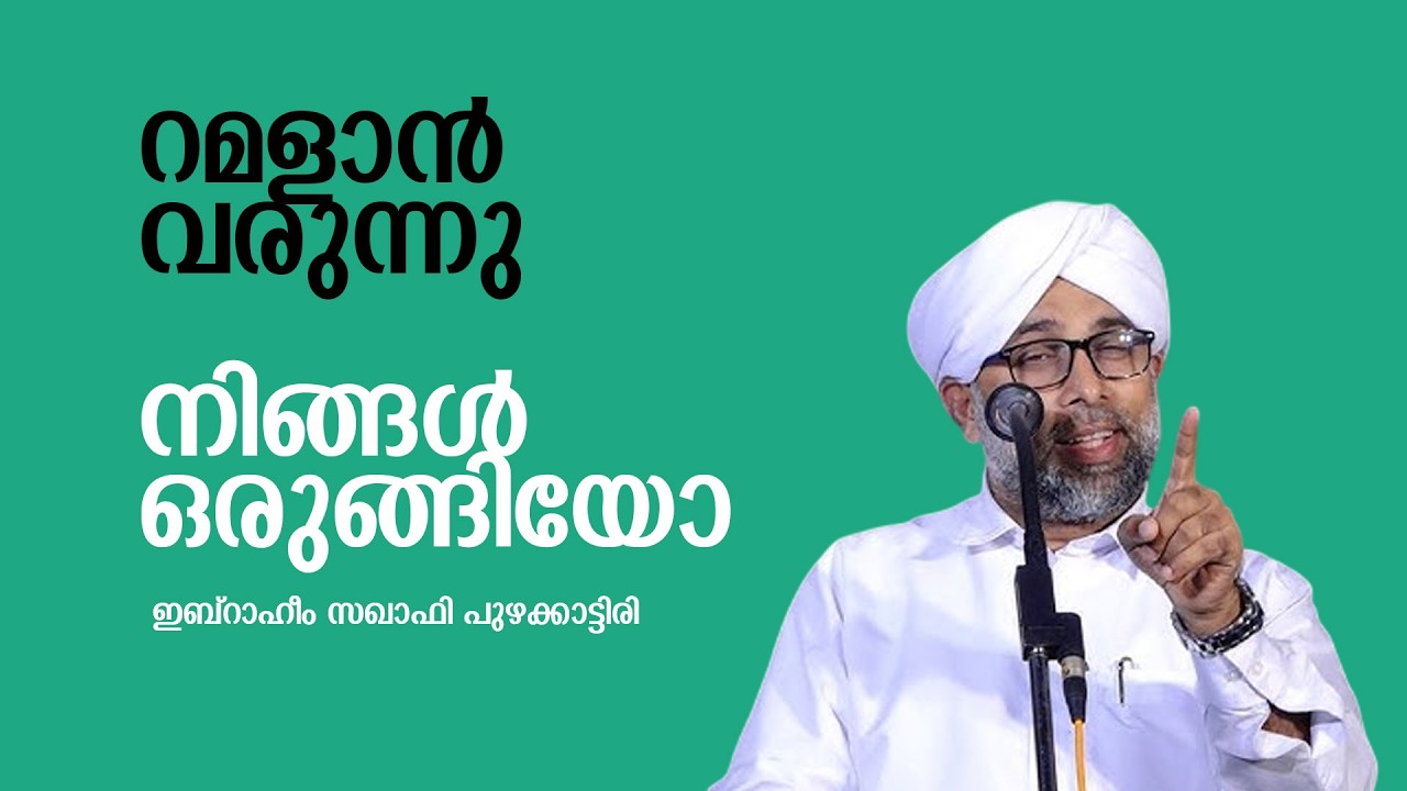 റമളാൻ വരുന്നു നിങ്ങൾ ഒരുങ്ങിയോ | ഇബ്‌റാഹീം സഖാഫി പുഴക്കാട്ടിരി