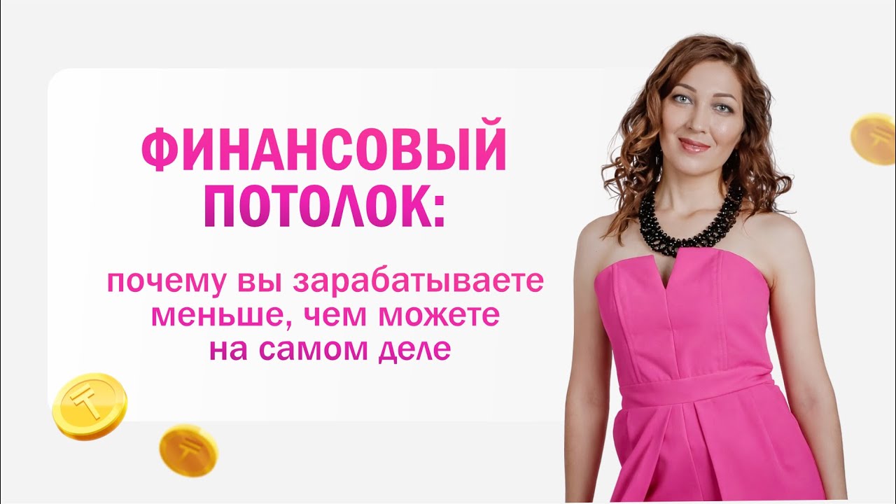 Финансовый потолок: почему вы зарабатываете меньше, чем можете на самом деле 