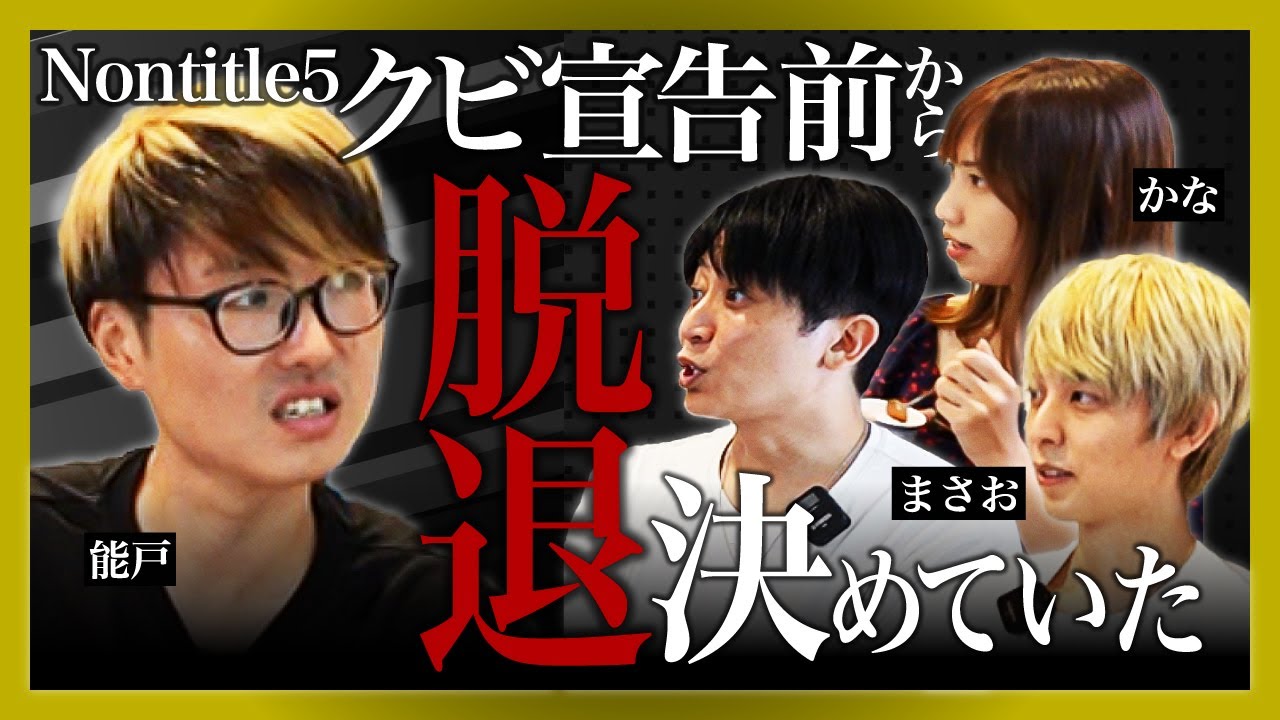 Nontitle5で脱退したメンバー3人が裏側を大暴露