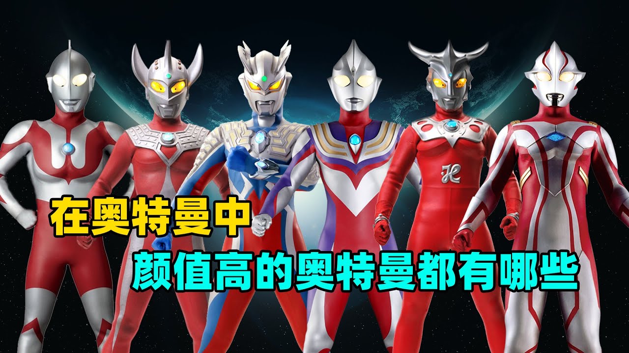 深度解析：高颜值的奥特曼都有哪些？