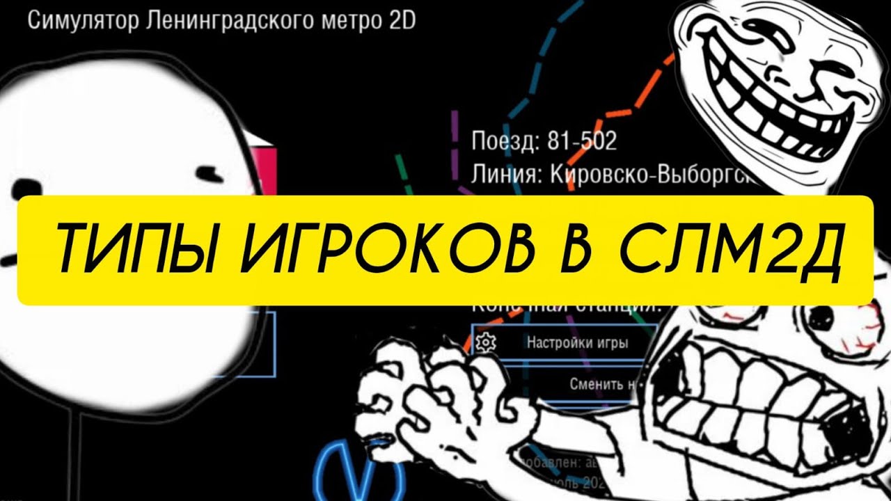 10 ТИПОВ ИГРОКОВ В СЛМ2Д! Симулятор Ленинградского метро