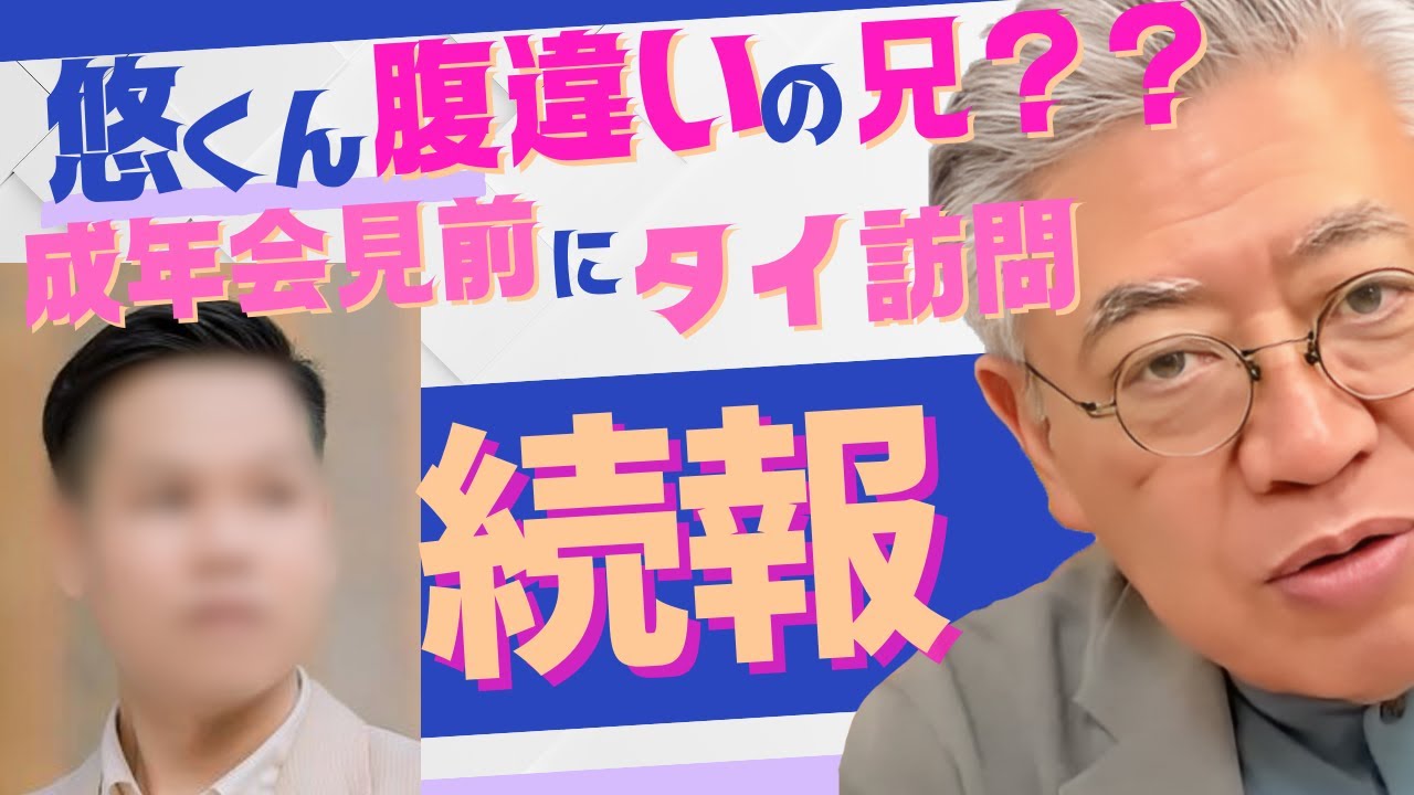 【続報‼️】悠仁くんのタイにいる腹違いの兄はこの人説（前半）※開始時間は状況によって遅れることもございます。ご了承のほどお願いいたします