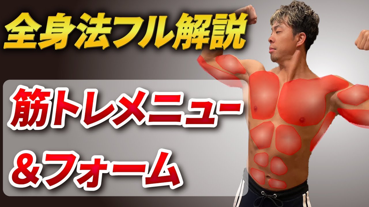 【丸パクリOK】全身法の全てがわかる！筋トレメニュー&フォーム完全解説