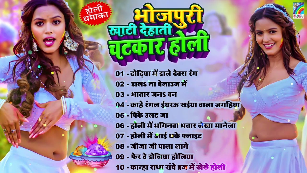 2026 के ब्लास्ट होली गाना #Holi Jukebox | #Nonstop Holi Song | #Bhojpuri Holi Songs | New Holi Song