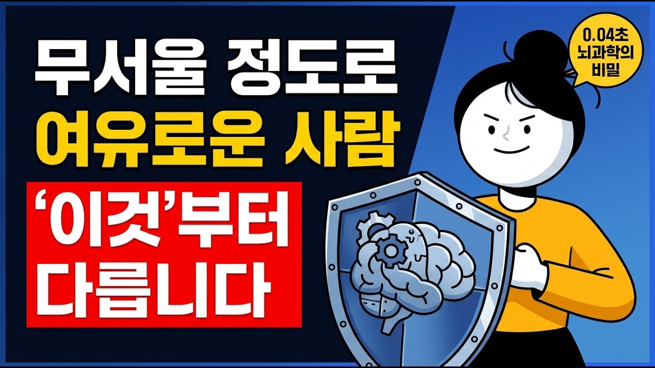 무서울 정도로 여유로운 사람들의 특징 | 0.04초 뇌과학의 비밀
