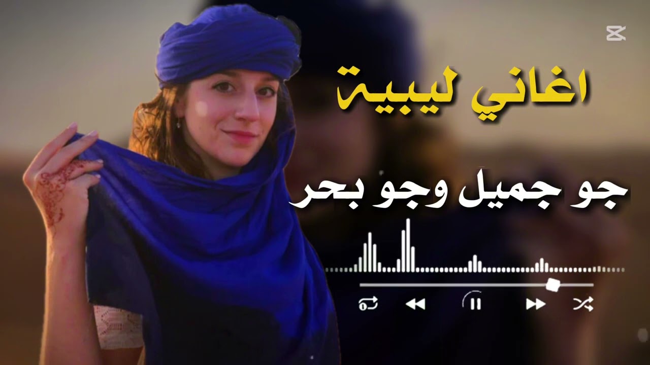 اغاني ليبية | جو جميل وجو بحر - ايمن الدرسي🔥 شتاوي مزالنا 👏