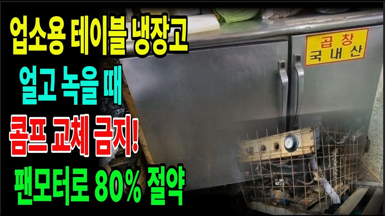 0311[업소용 냉장고] 얼고 녹을 때 콤프 교체 금지! 팬모터로 80% 절약