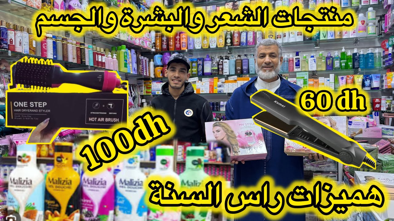 الهوتة عند رواق القدس بمناسبة  راس العام 🎉المكياج العطور والكريمات والماسكات 🎉 وبلاك الشعر 60 درهم