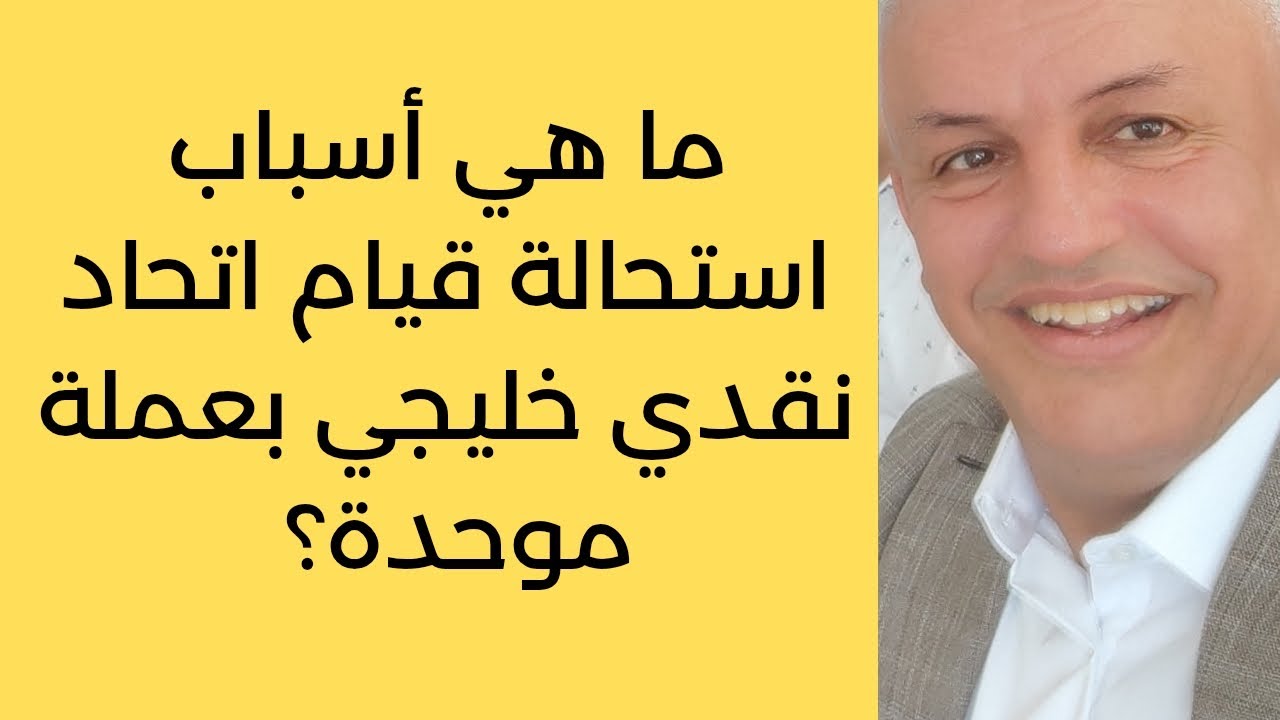 أ.د.كمال ديب: لماذا اتفق الخليجيون على ألا يتفقوا نقديا؟ 