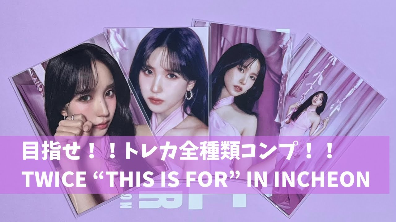 [TWICE THIS IS FOR] 韓国公演のグッズ開封！！ラントレコンプ目指すぞ！！