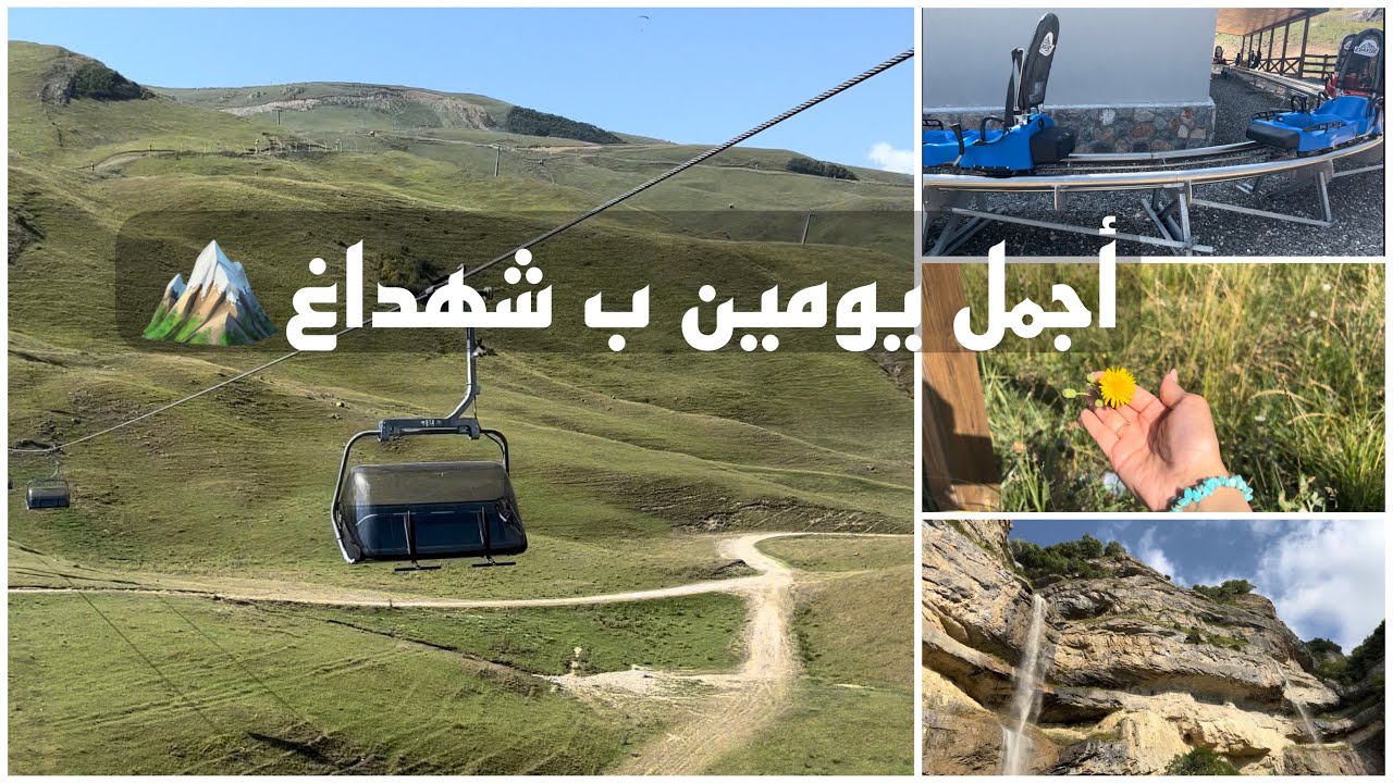 تجربة الزحليقه 🛤 والتلفريك🚡