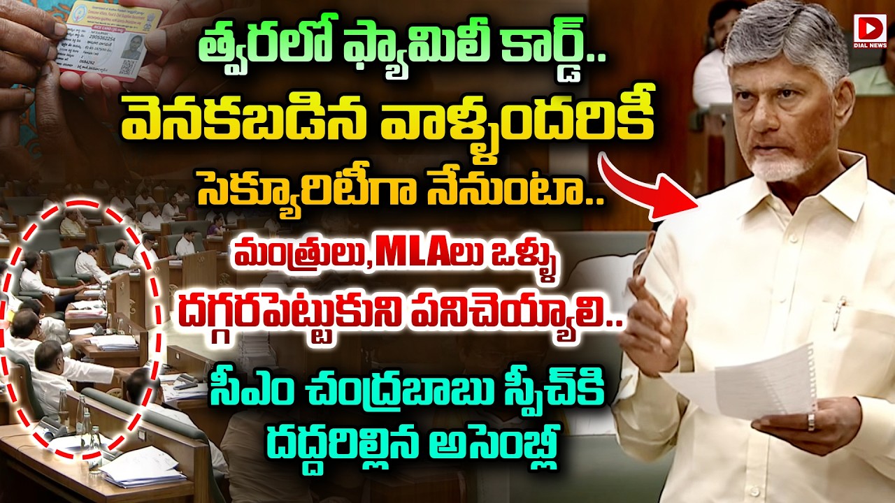 త్వరలో ఫ్యామిలీ కార్డ్..వెనకబడిన వాళ్ళందరికీ సెక్యూరిటీగా నేనుంటా | CM Chandrababu About Family Card