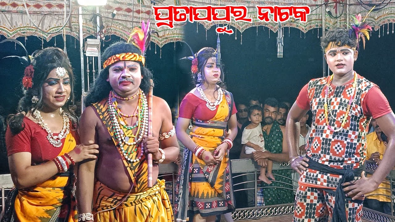 Pratapura natak Sabar Hero Heroine Video !! ପ୍ରତାପପୁର ନାଟକ ଶବର ହିରୋ ଆଉ ଶବରୀ ହିରୋଇନ୍ 