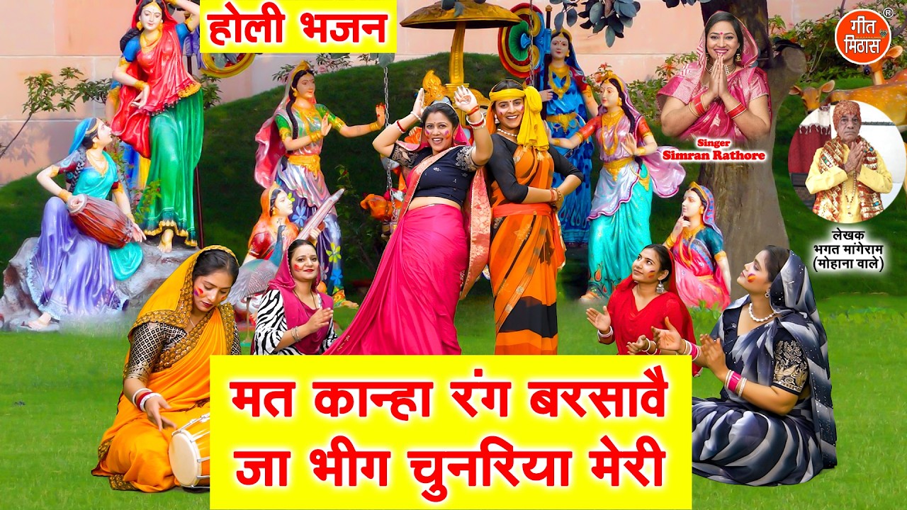 मत कान्हा रंग बरसावै, जा भीग चुनरिया मेरी - कान्हा की लीला और रंगीन होली | Mat Kanha Rang Barsave