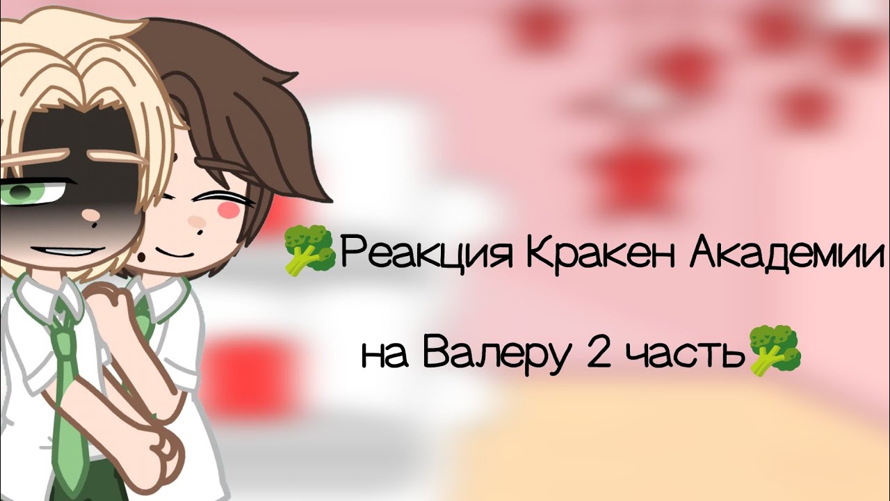 🥦Реакция Кракен Академии на Валеру 2 часть🥦