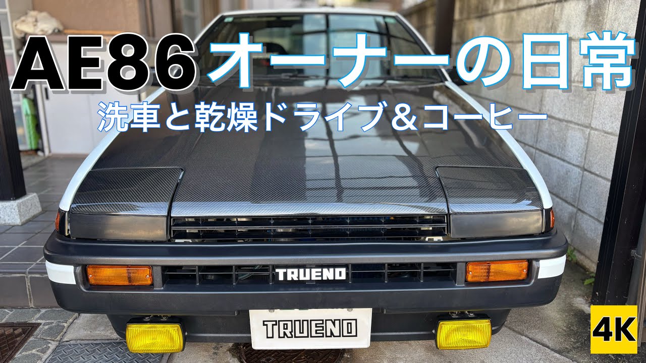 ［AE86 4K ASMR POV］ハチロクオーナーの日常Vol.12 〜水洗い洗車と乾燥ドライブ＆コーヒーブレイク【街乗りドライブ】