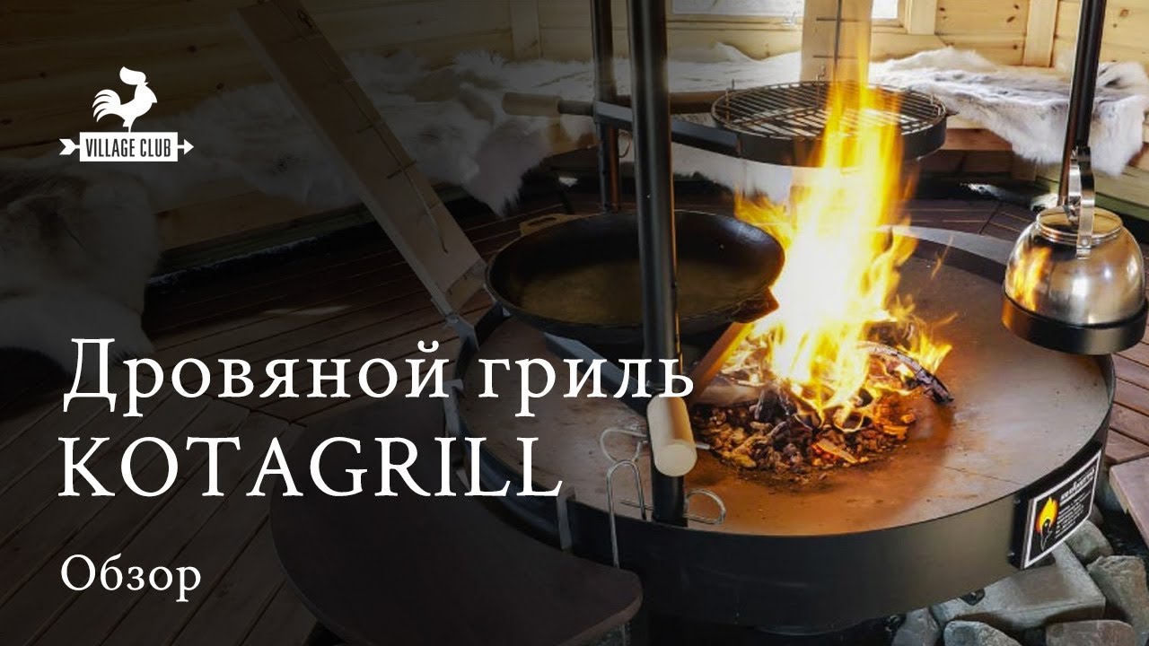 Обзор дровяного финского гриля KOTAGRILL BBQ