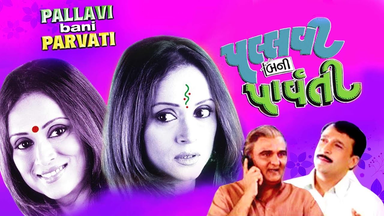PALLAVI BANI PARVATI | Superhit Gujarati Natak | Vipul Mehta | Krutika Desai | Saunil Daru