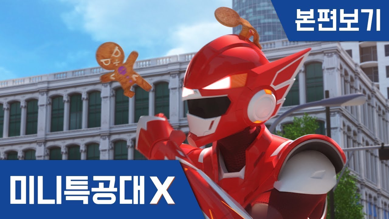 [미니특공대X] 11~12화 -  달콤한 쿠키의 유혹 / 할아버지의 과자를 지켜라!