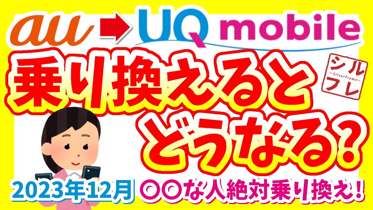 【徹底解説】auからUQモバイルに乗り換えるとどうなる？【2023年12月最新版】