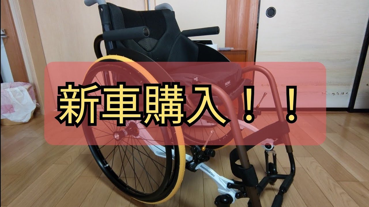 2台目の車椅子が届きました。