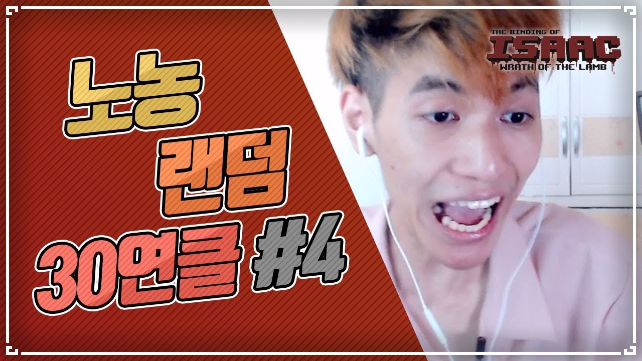 노말 아이작(랜덤캐릭터) 30연속 클리어 결국 성공했습니다!#4