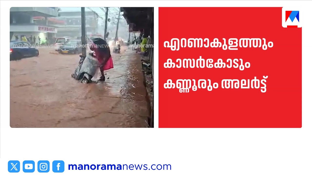 ഇടുക്കിയിലും മലപ്പുറത്തും ഓറഞ്ച് അലേർട്ട് | RAIN ALERT | KERALA