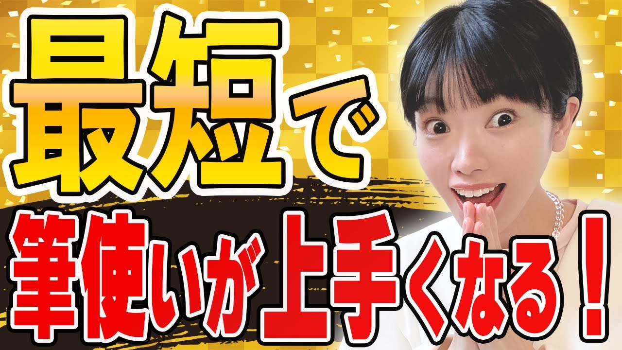 書道のプロ直伝！線質が格段に良くなる3つのポイント