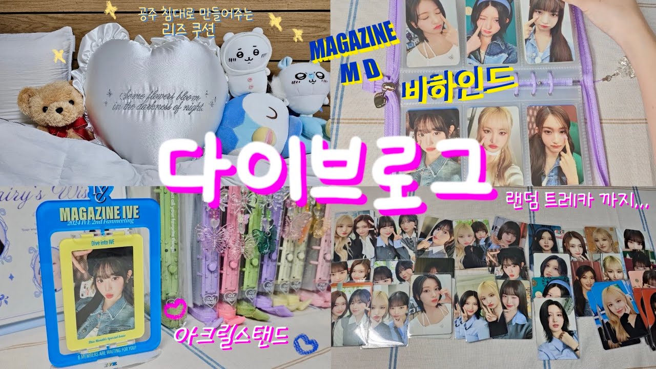 매거진 아이브 비하인드!!💛랜덤 포카가!!거의 드볼! 그리고 늦게온 리즈 쿠션까지 MAGAZINE IVE #ive #아이브 #다이브 #다이브로그 #アイヴ #랜덤 #포카 #md