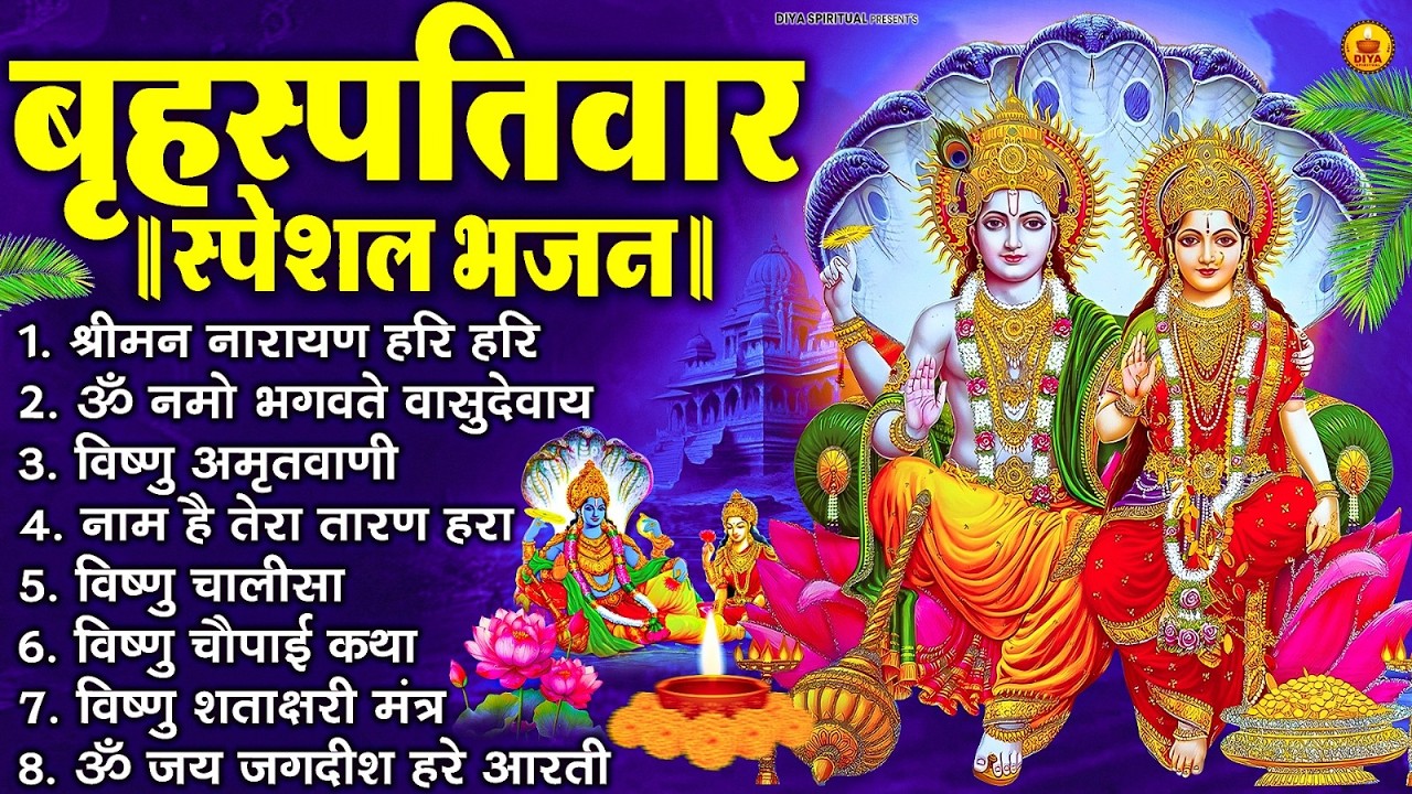 बृहस्पतिवार भक्ति भजन : ॐ नमो भगवते वासुदेवाय, श्रीमन नारायण हरि हरि, विष्णु अमृतवाणी व आरती