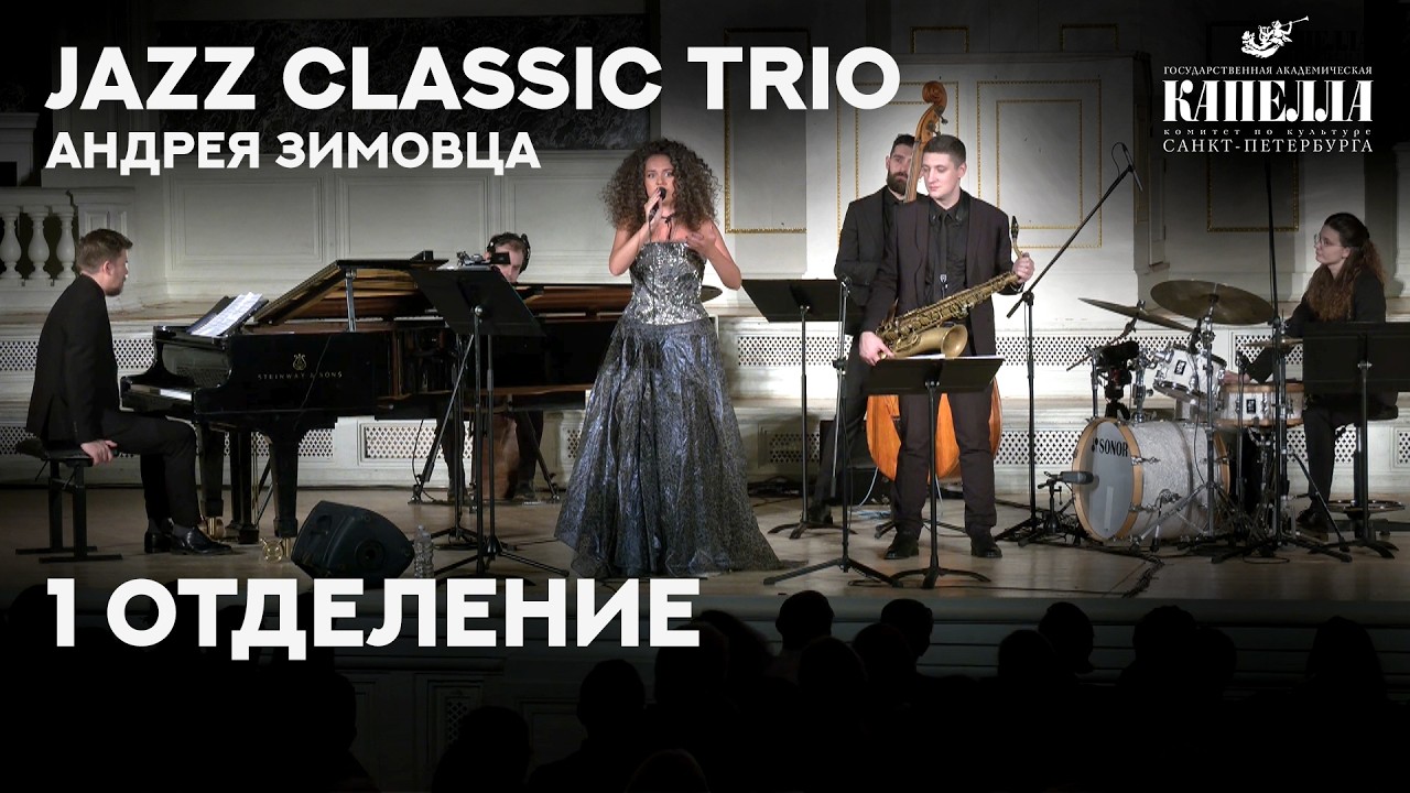 Jazz Classic Trio Андрея Зимовца. Лучшие романтические мелодии 20-го века (1 ОТДЕЛЕНИЕ)
