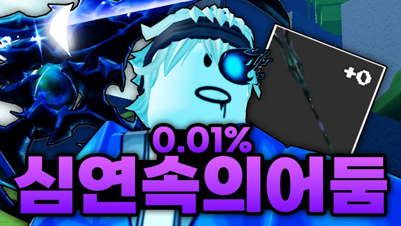 얻기 가장 어렵다는 확률 0.01% 아이템 심연속의 어둠?!?!?! 강방 2만개짜리요????  (로블록스) - 제목없는rpg