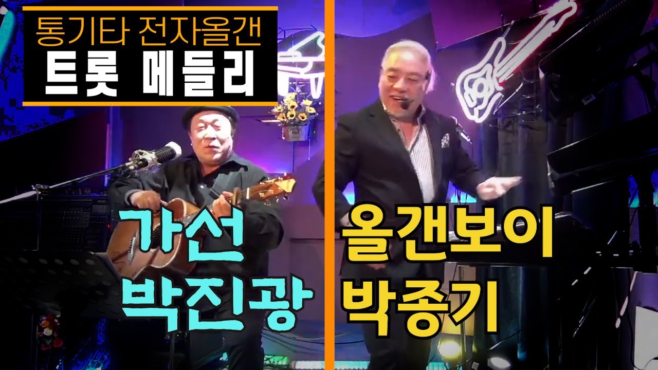 🔊 가선박진광, 올갠보이박종기 트롯 메들리 라이브 (통기타/전자올갠) '불금'중에서 - 김삿갓, 엽전열닷냥, 홍도야 울지마라, 갈대의 순정, 돌아가는 삼각지