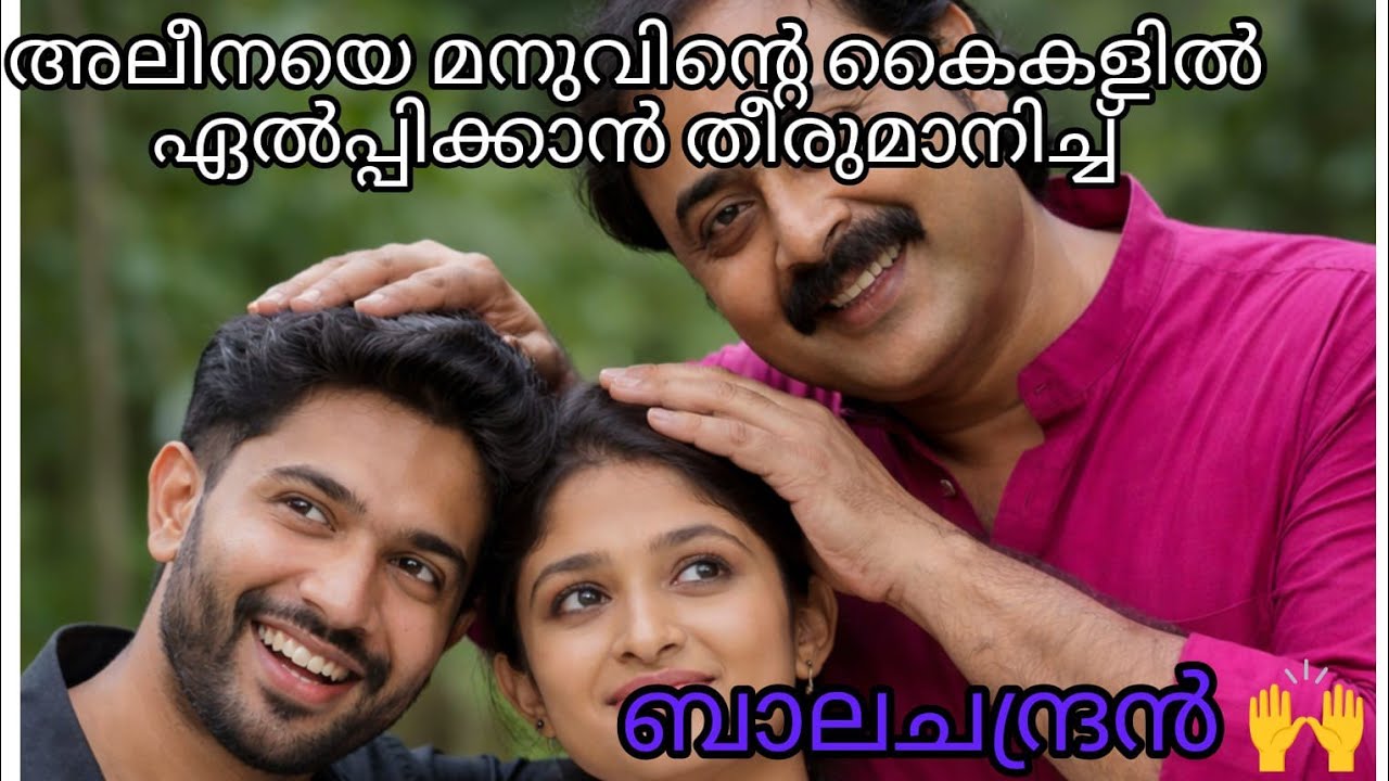 അലീനയെ മനുവിനെ ഏല്പിക്കാൻ തീരുമാനിച്ചു ബാലചന്ദ്രൻ🥰 #mazhathorummunpeserial#mazhathorummunpepromo 