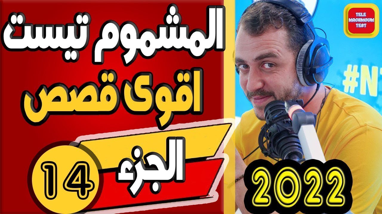 اقوى قصص تيلي مشموم تست ☎️ (الجزء 14) 2022 Tele Machmoum Test