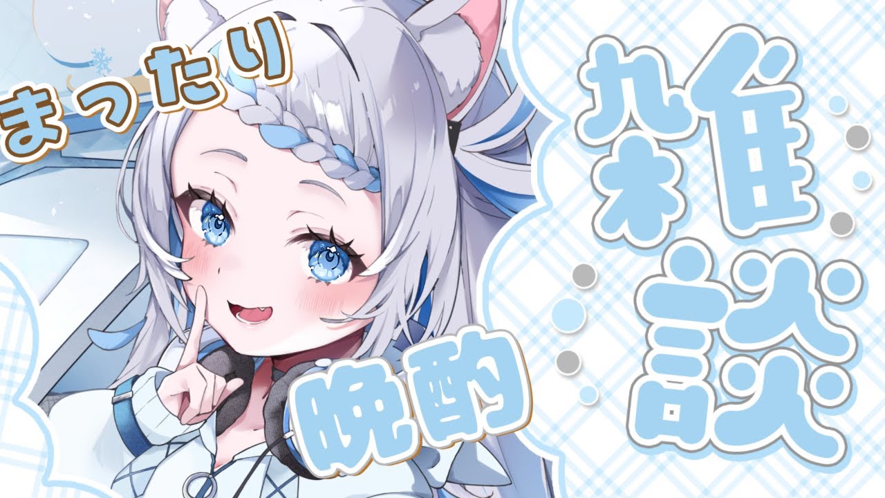 【飲酒雑談】３連休最後…あっという間すぎませんか!?【のん/#新人vtuber 】