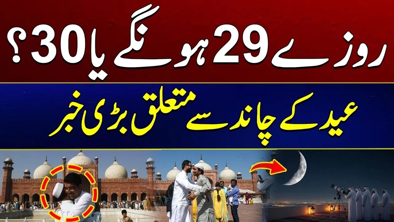 Eid-ul-Fitr Likely To Be on March 21 | Latest Update | City 21