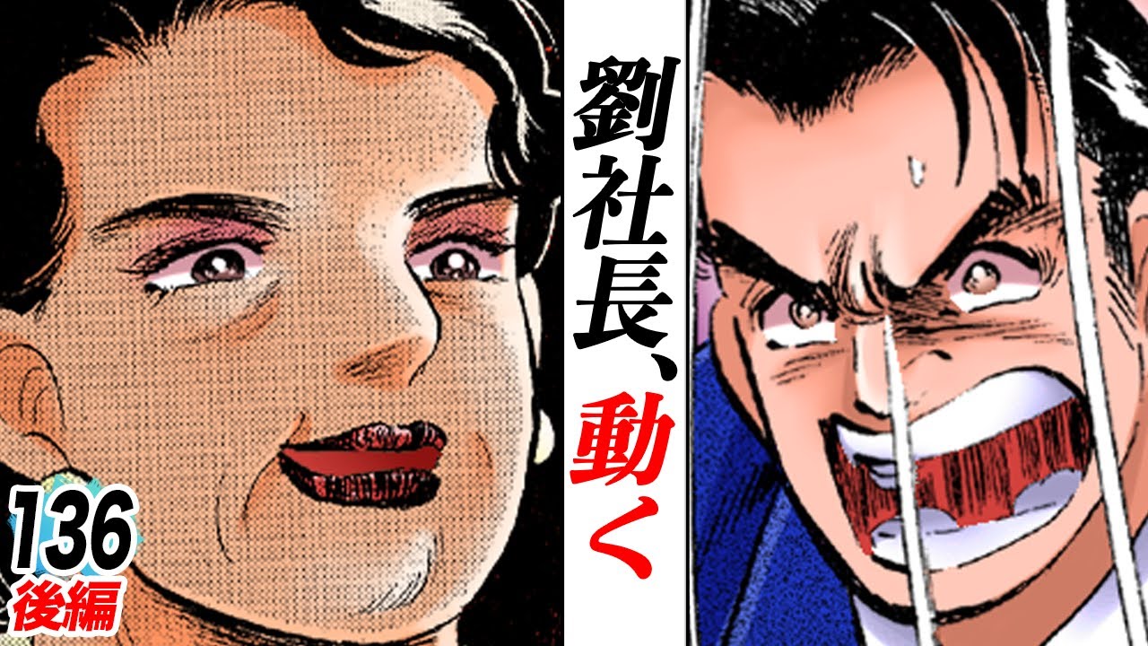 劉社長、矢島プロジェクトに参画【第136話後編】