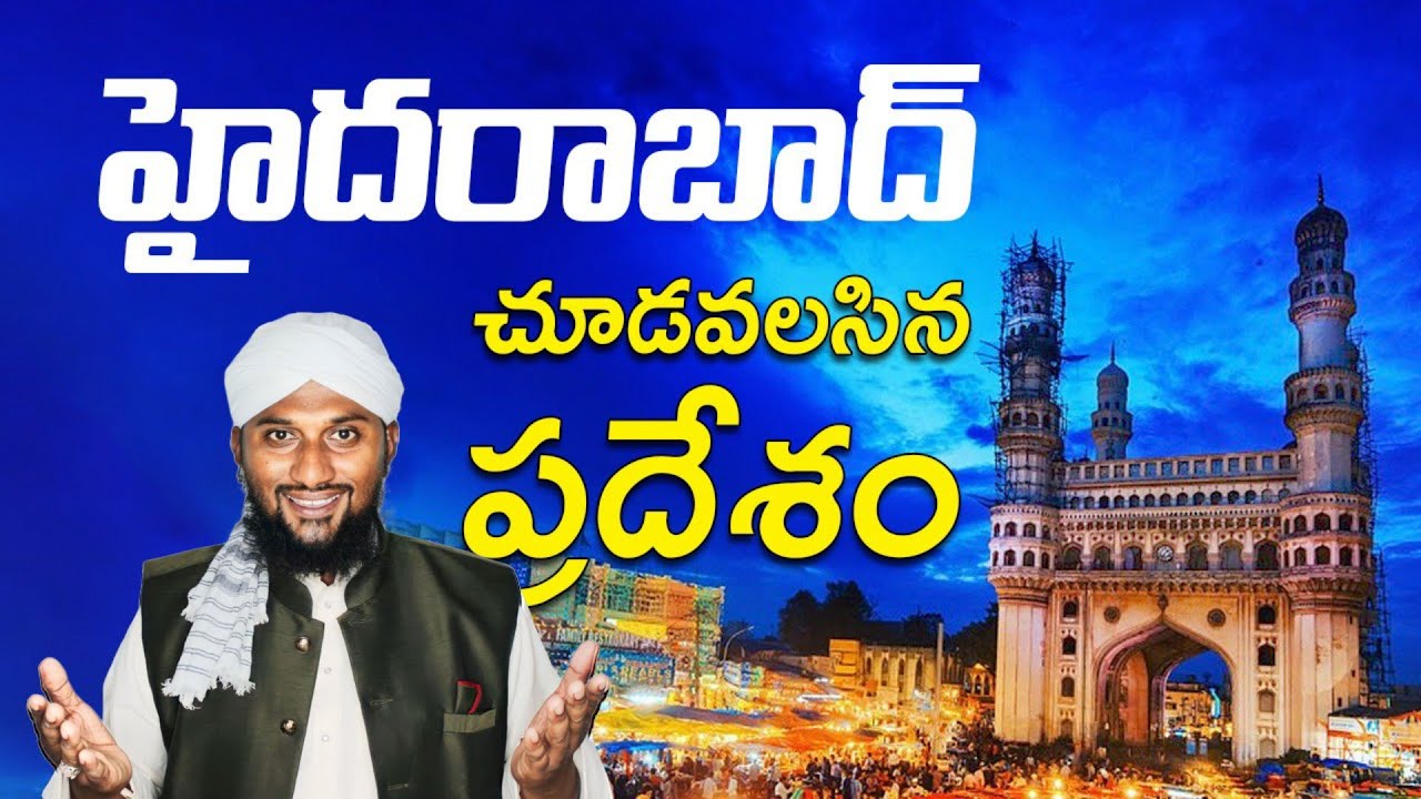 🔴 హైదరాబాదులో చూడవలసిన ప్రదేశం
