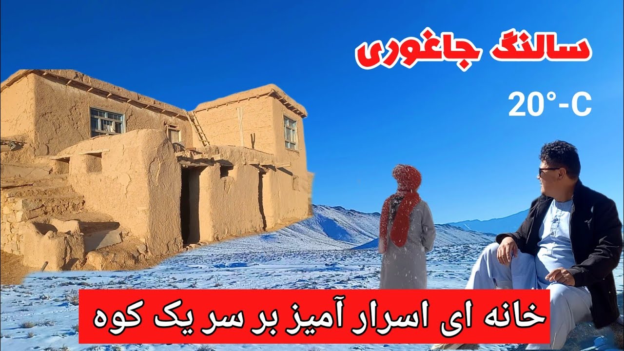 سرد ترین نقطه‌ ای جاغوری با کم ترین جمعیت | تکریگولنگ جاغوری @villagemedia-j1m jaghori Afghanistan