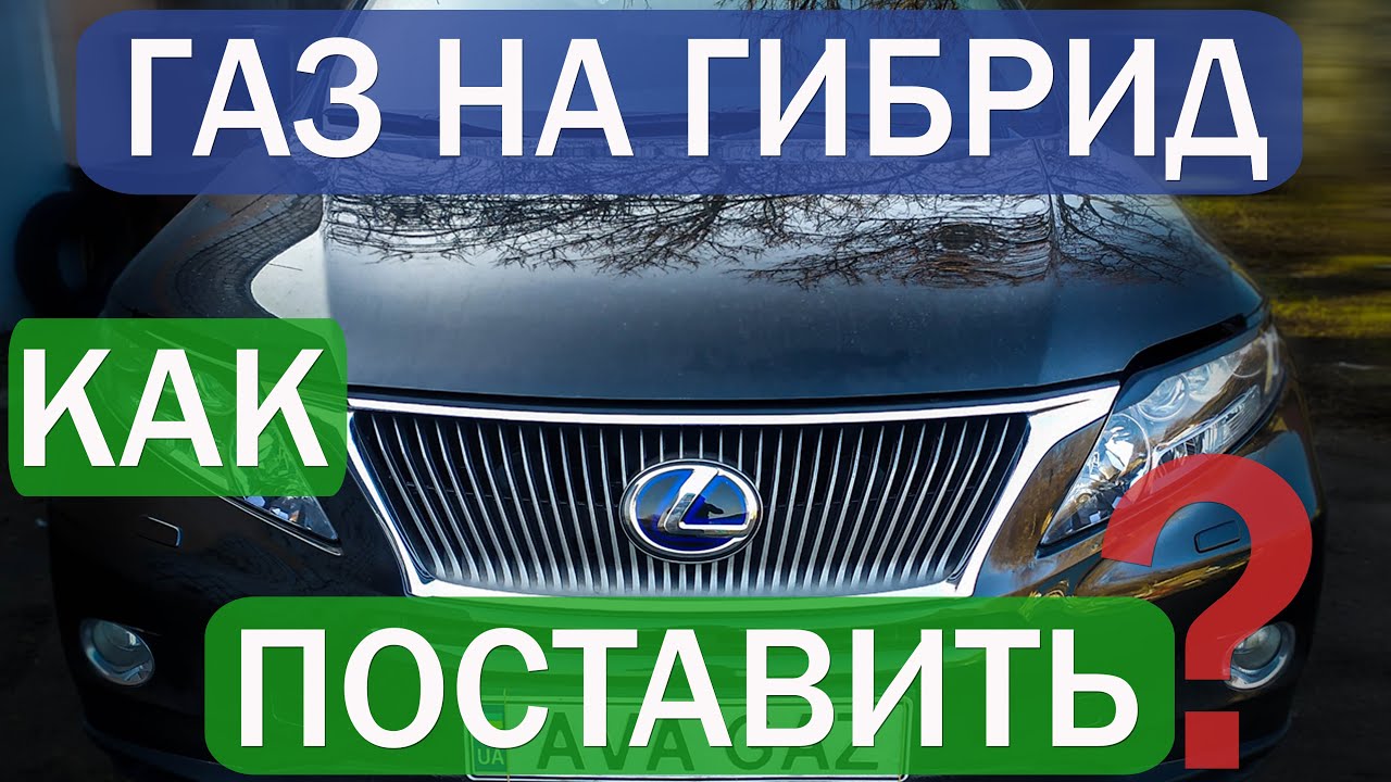 Газ на гибрид Lexus RX 450h, нюансы установки газа