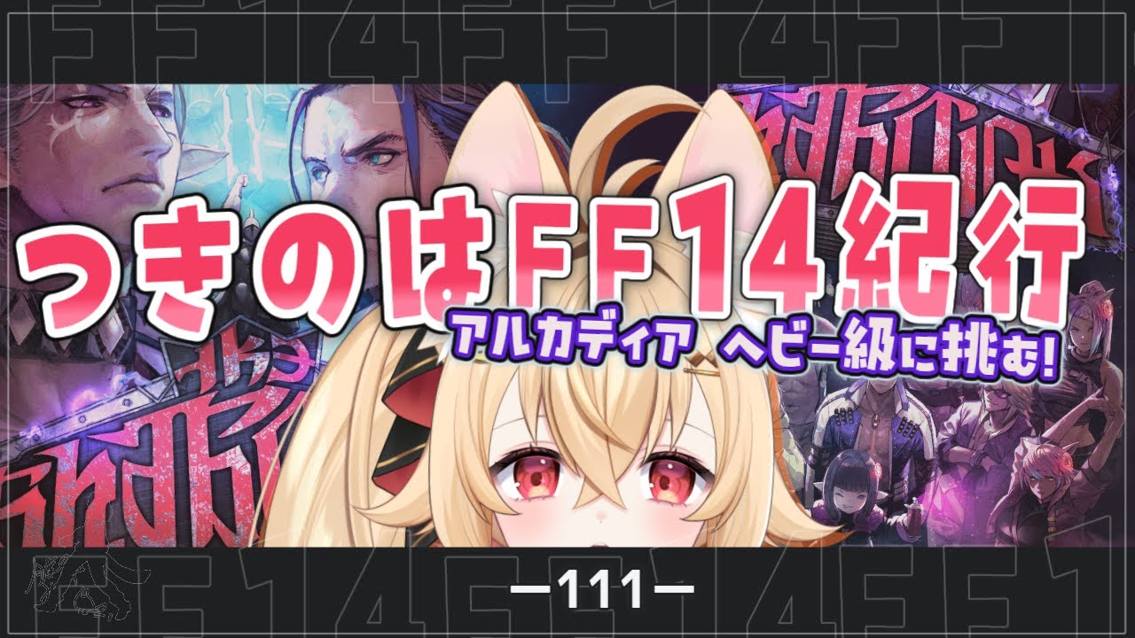 【#月乃葉なう】つきのはFF14紀行(111回目)アルカディア ヘビー級に挑む！【#ff14 】